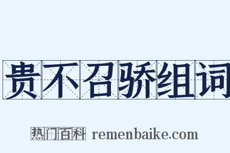 贵不召骄组词是什么意思的图片